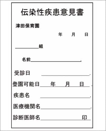 伝染性疾患意見書