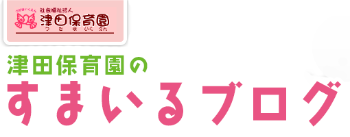 津田保育園のすまいるブログ